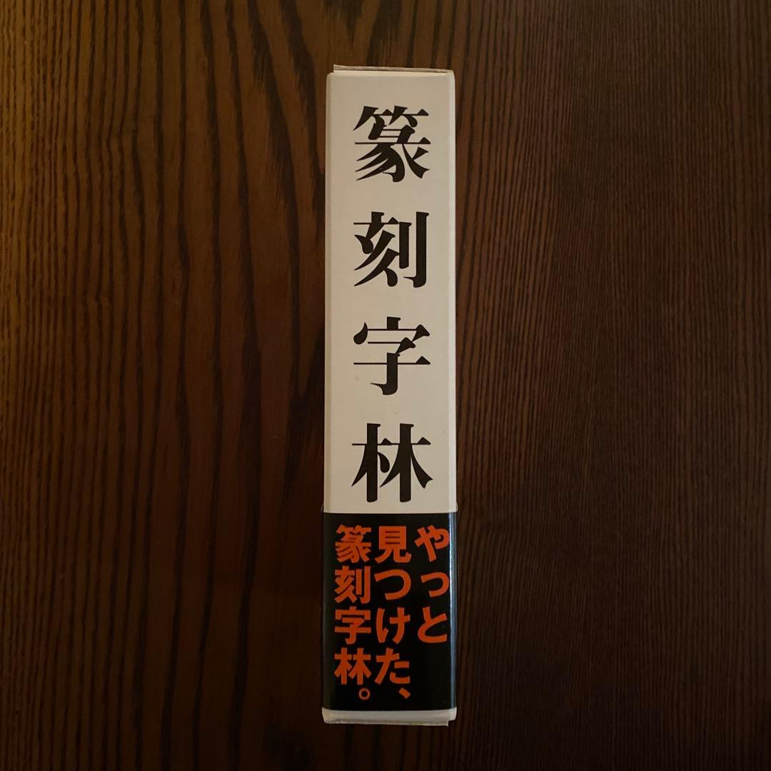 篆刻字林