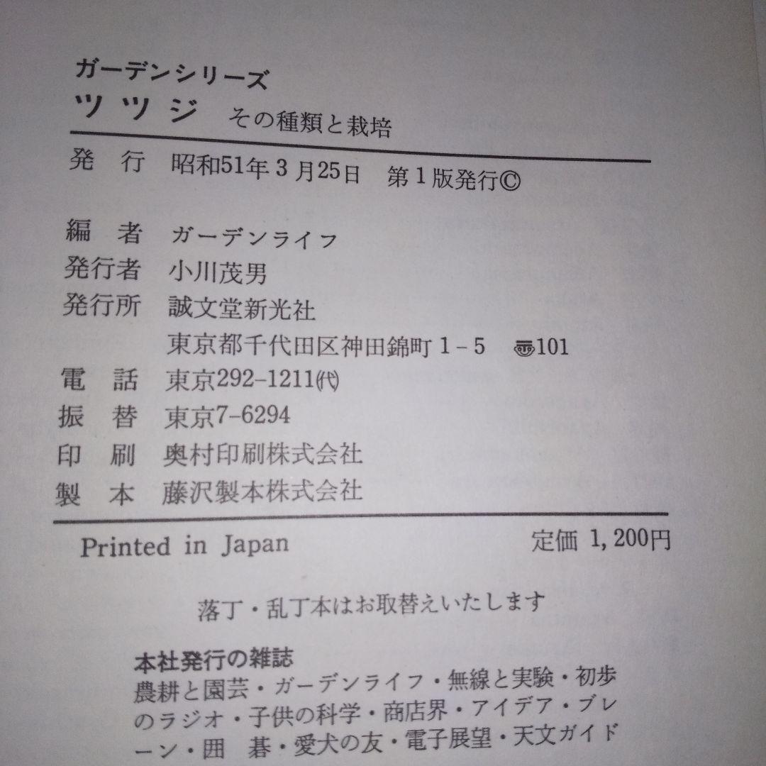 『ガーデンシリーズ ツツジ その種類と栽培』第１版 誠文堂新光社 ガーデンライフ