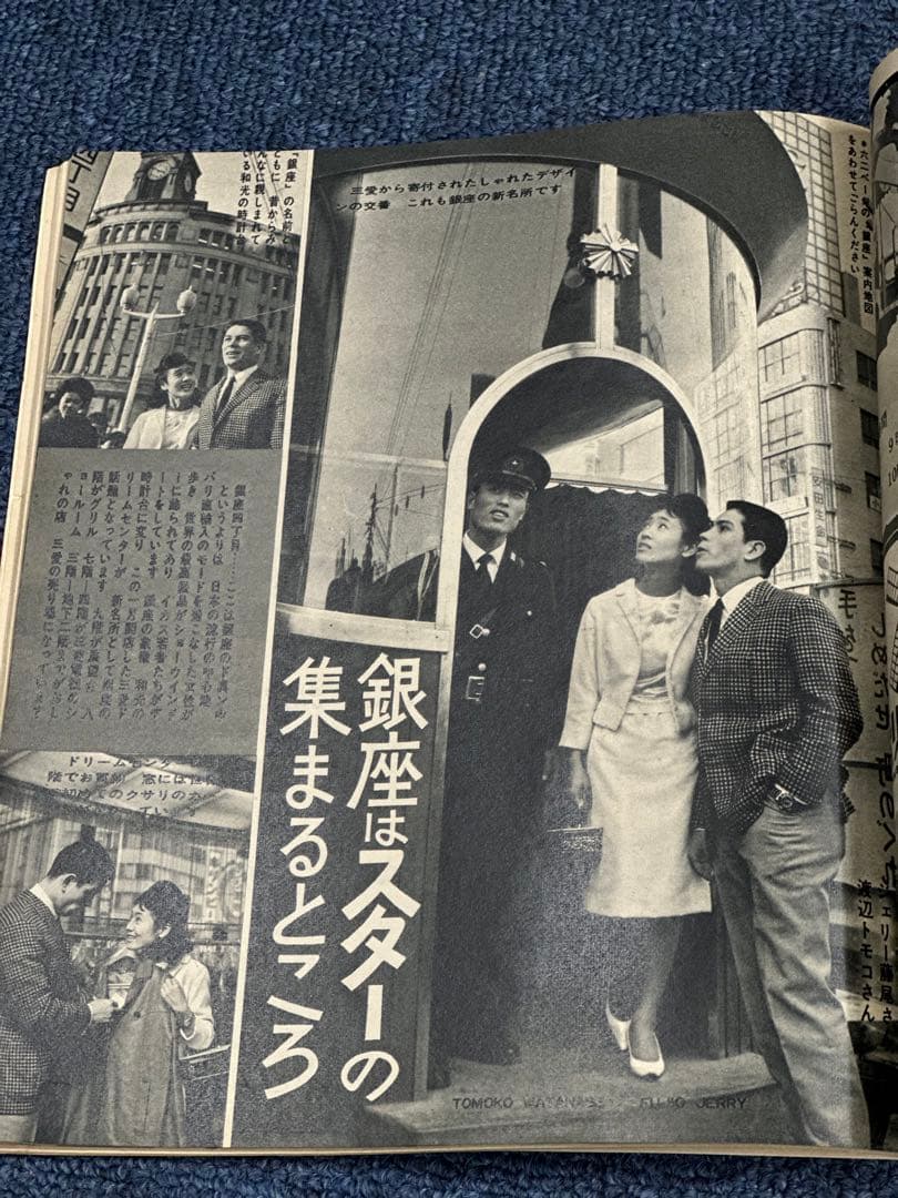 昭和レトロ★昭和38年★平凡付録★スターが案内するあなたの東京