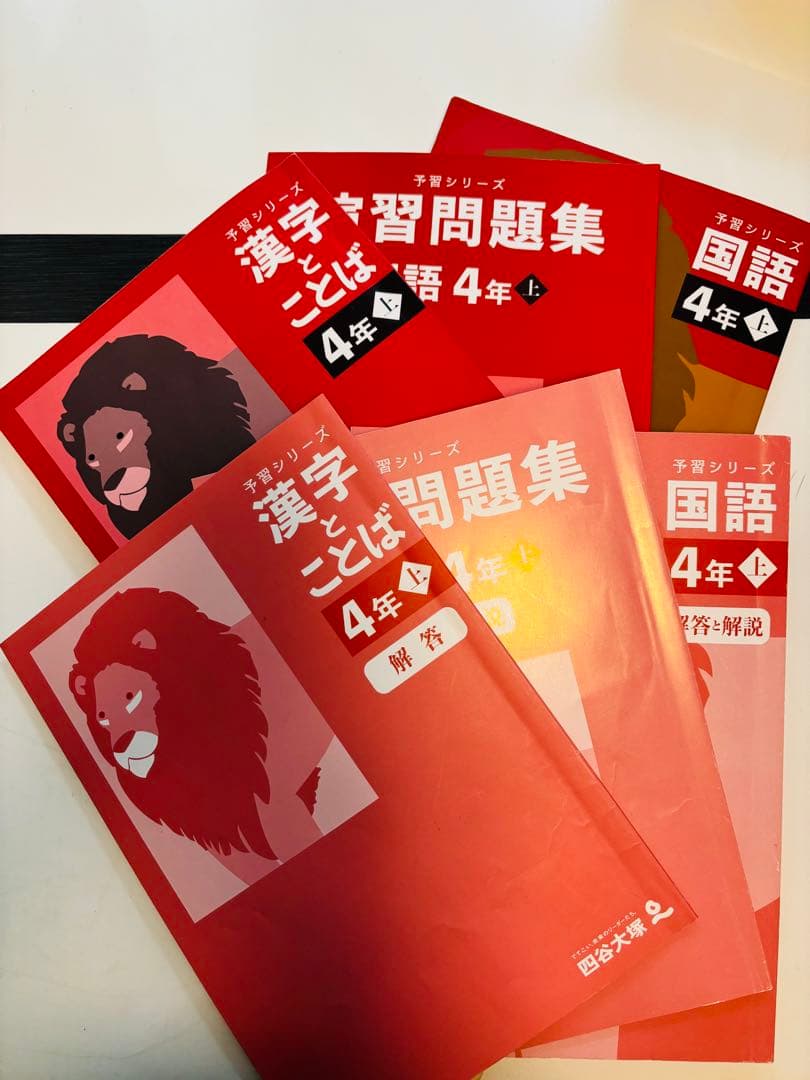 四谷大塚 予習シリーズ　4年上　国語　算数　社会　理科　演習問題集　セット