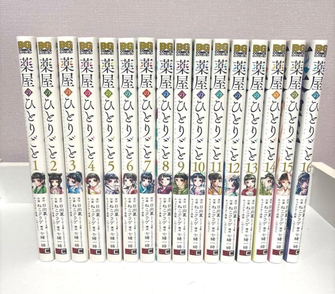 薬屋のひとりごと 全巻セット1-16巻　新品　未読品　全巻