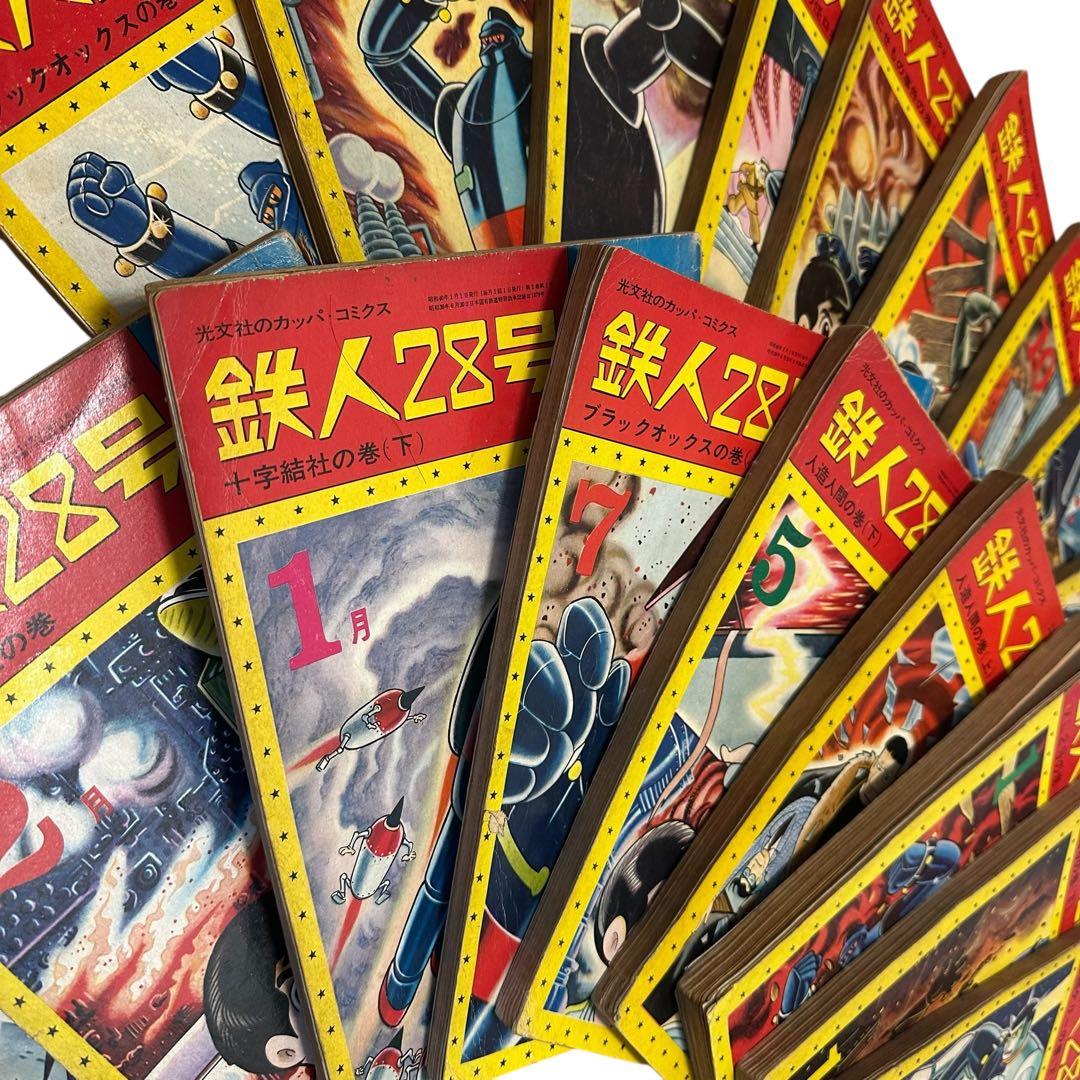 激安！！鉄人28号 19冊セット