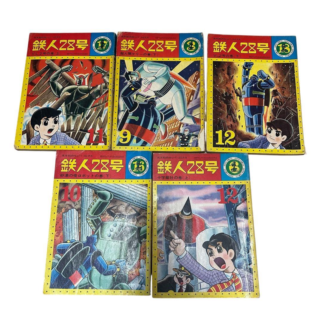 激安！！鉄人28号 19冊セット