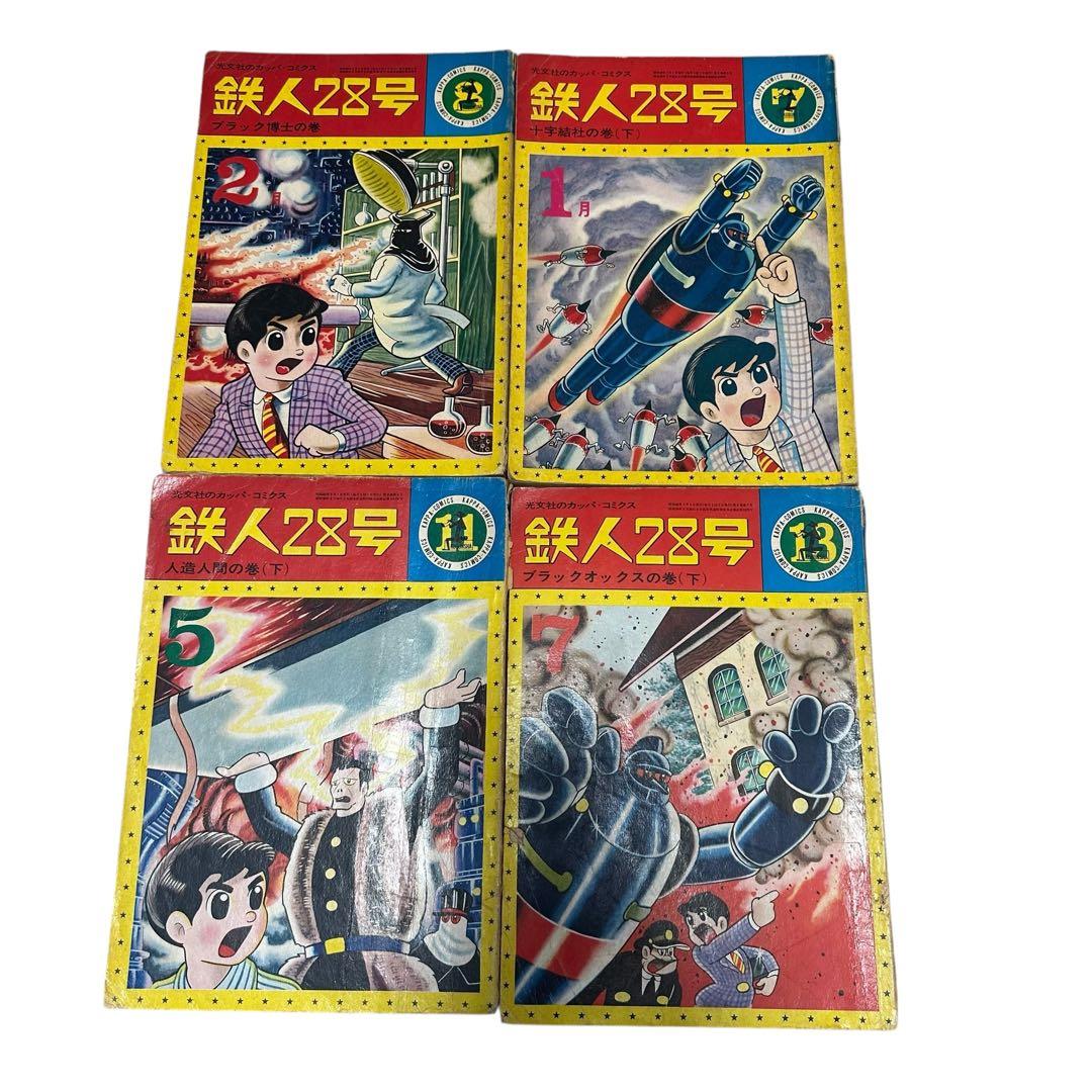 激安！！鉄人28号 19冊セット