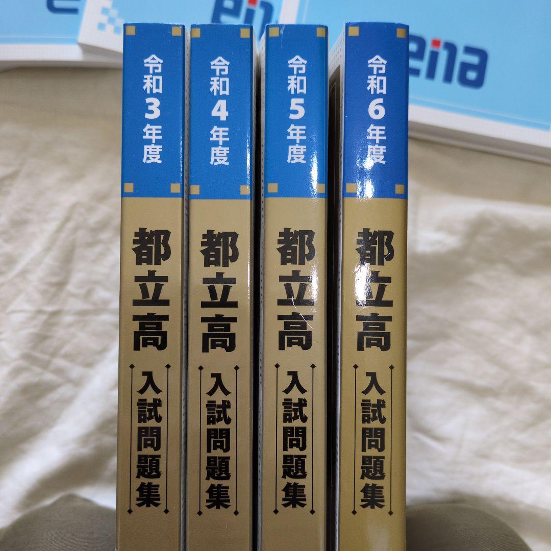 【4年分でお得】ena 都立高過去問　金本 令和3〜6年度分　入試問題集セット