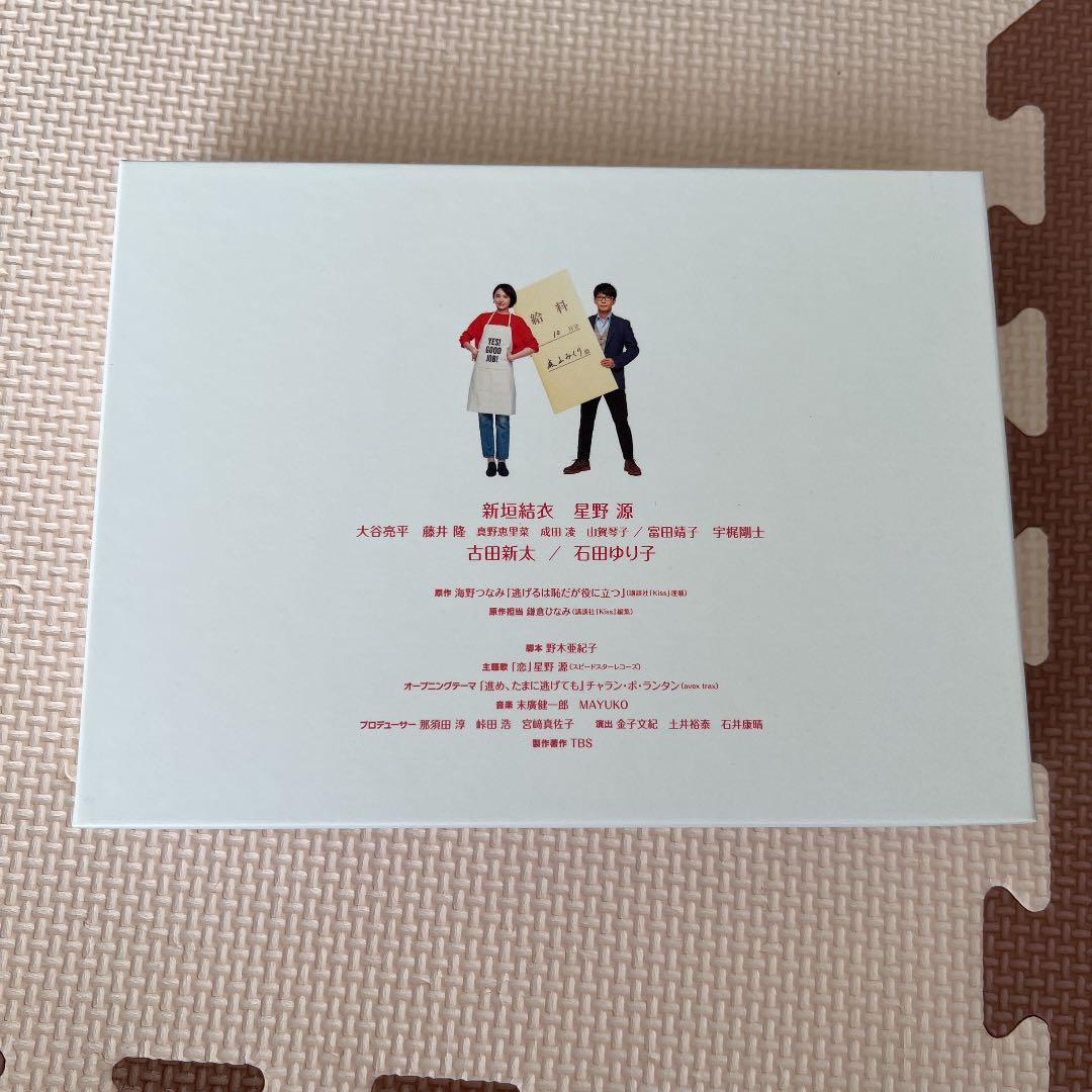 逃げるは恥だが役に立つ Blu-ray BOX〈4枚組〉