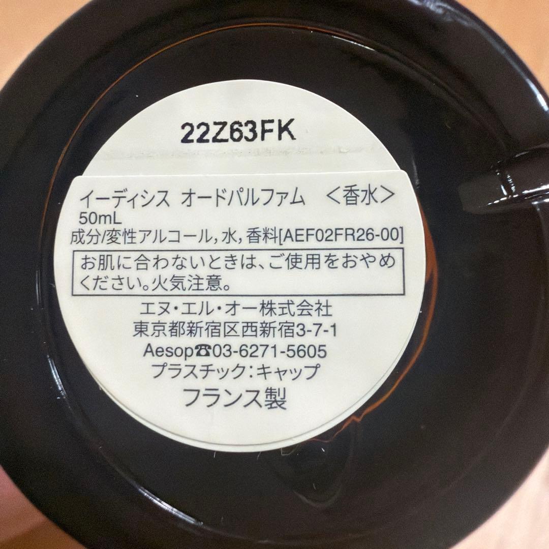 イソップ　Aesop オードパルファム　イーディシス　50ml 香水