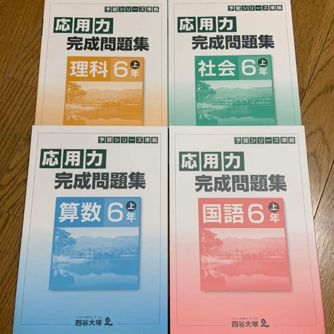 四谷大塚 受験シリーズ6年 国算理社 1年分セット (42冊) 2022年度使用