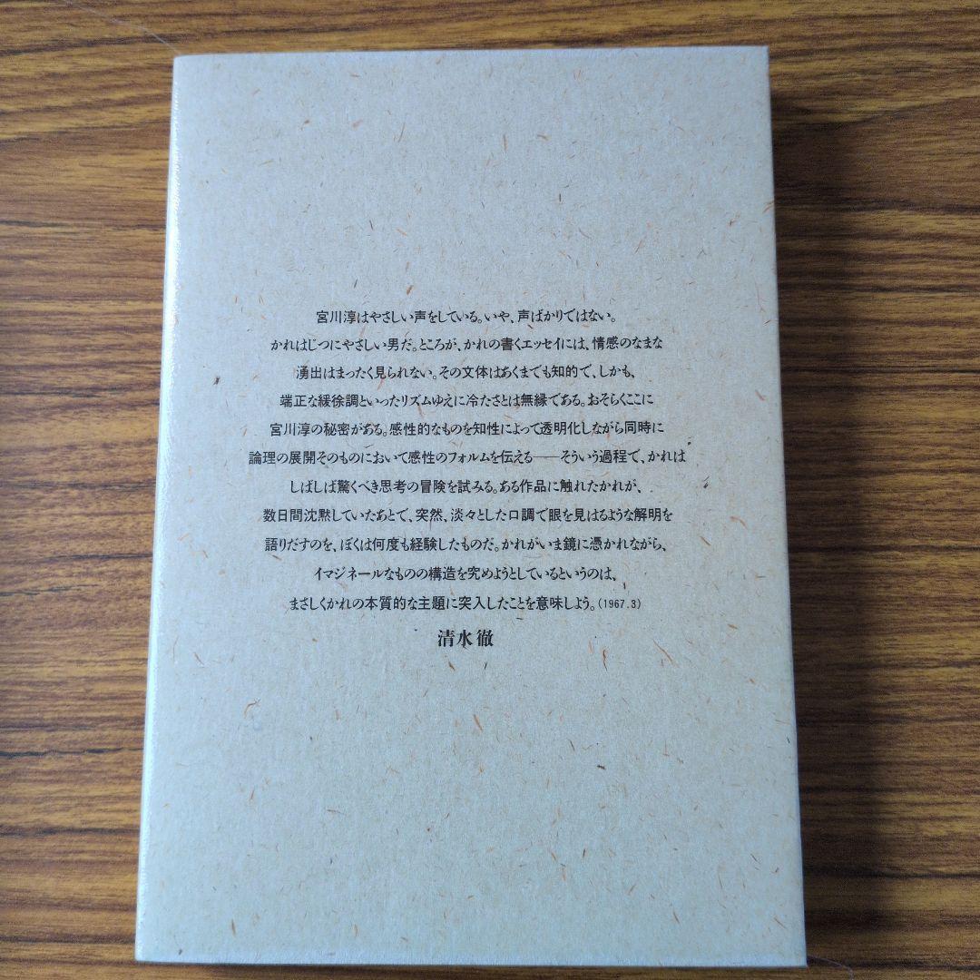 宮川淳『鏡・空間・イマージュ』水声社