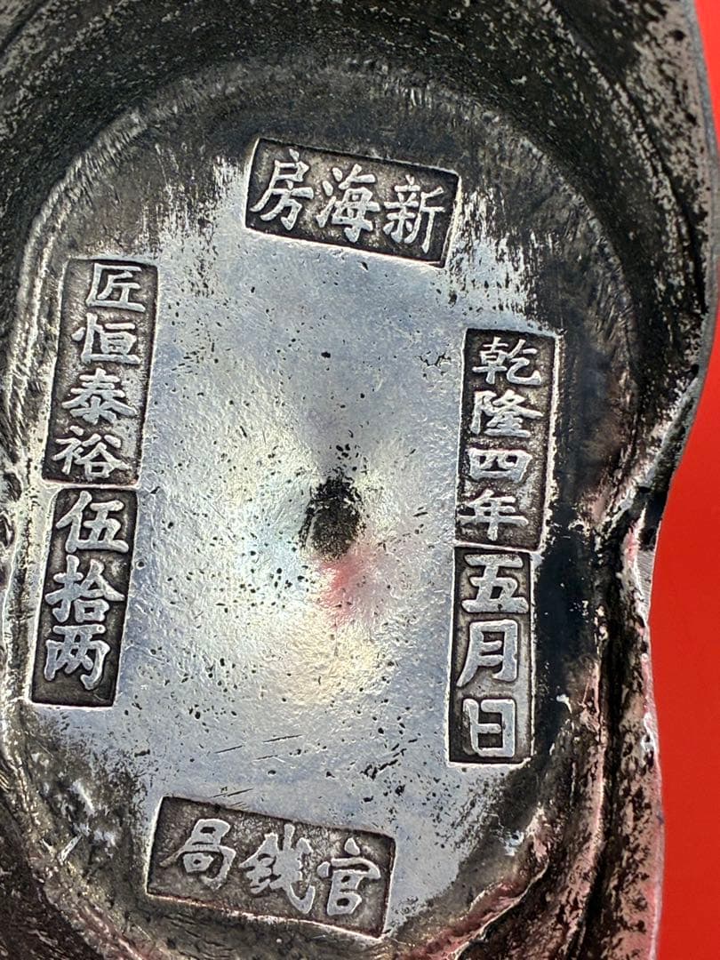 中国唐代官銭局「乾隆四年」銘　大清銀元寶　風水・財運・運勢・宝くじ運UP高額当選