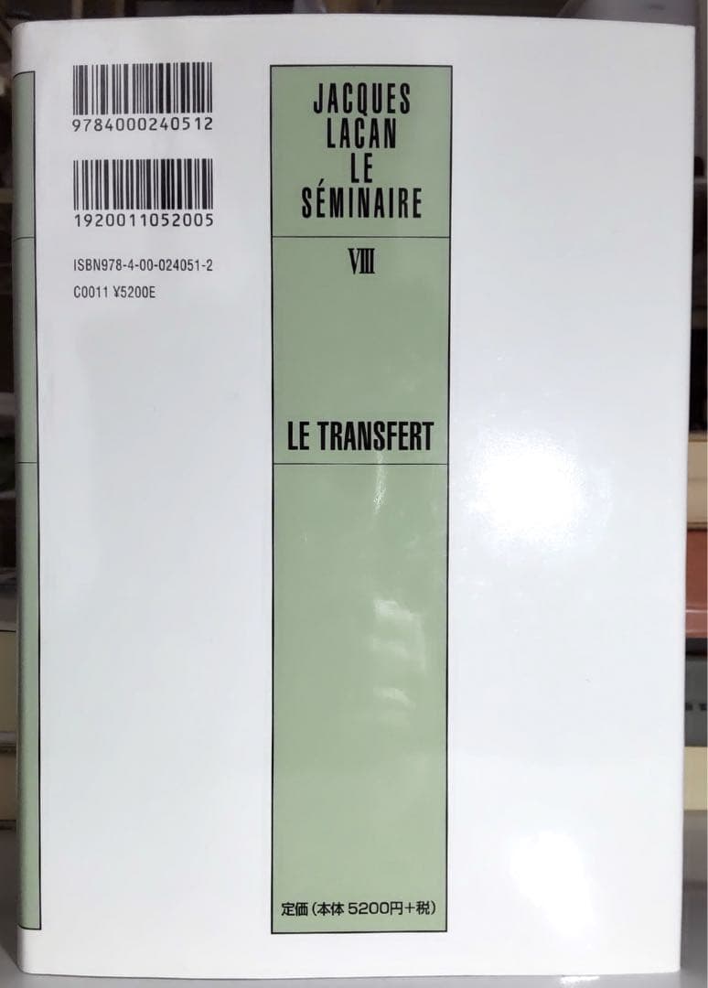 【定価の約33％OFF】ジャック・ラカン セミネール二冊 転移 上 / 不安 上