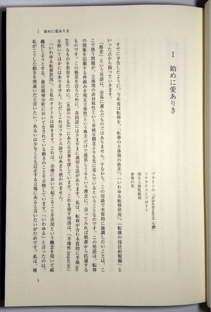 【定価の約33％OFF】ジャック・ラカン セミネール二冊 転移 上 / 不安 上