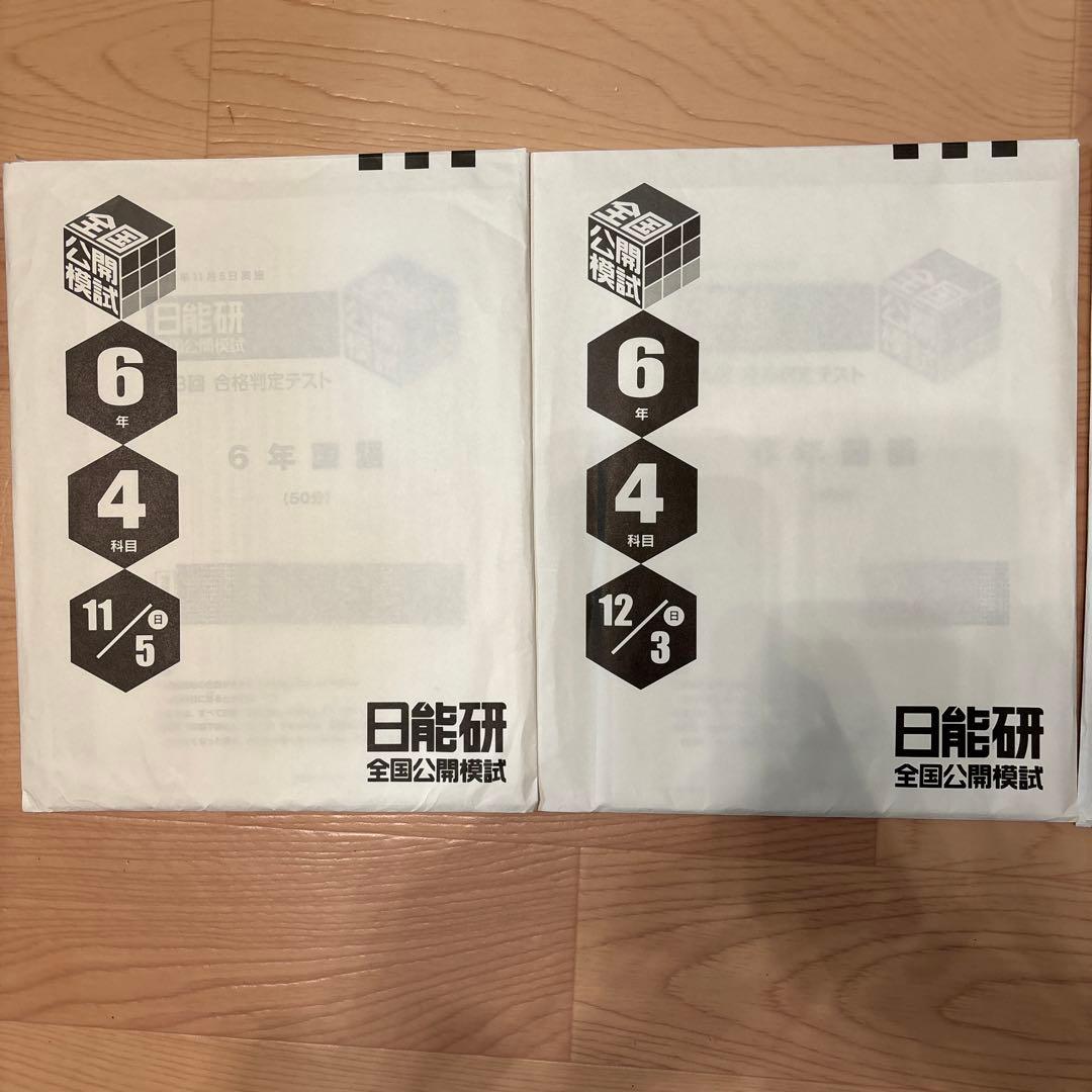 日能研　2023年度6年　全国公開模試4科目　11回分