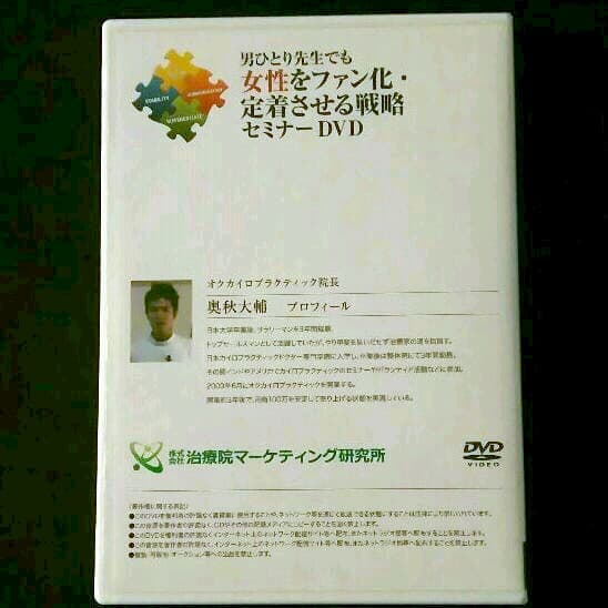 男ひとり先生でも女性をファン化・定着させる戦略セミナーDVD