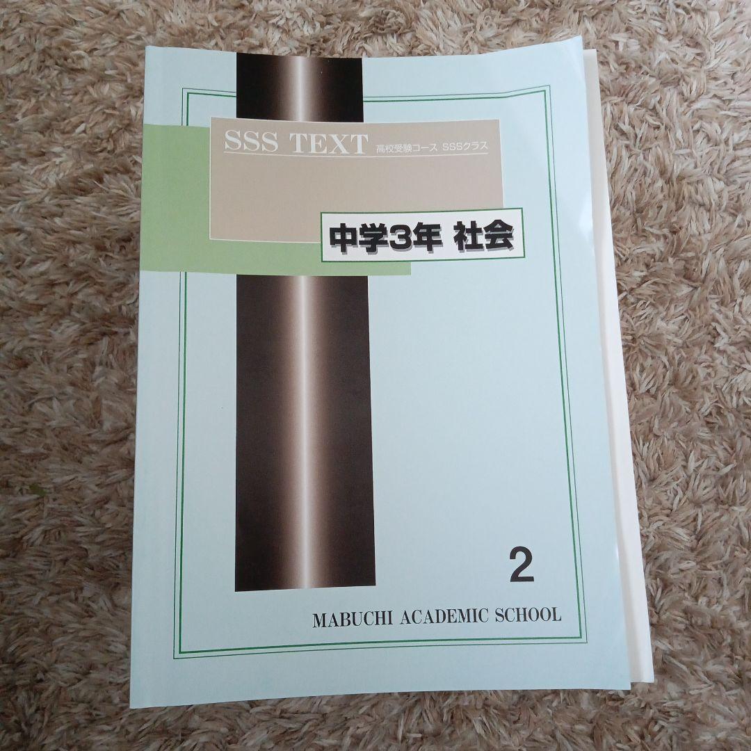 下を読んでから購入お願いします! 馬渕教室　SSS TEXT 中学3年 各科目