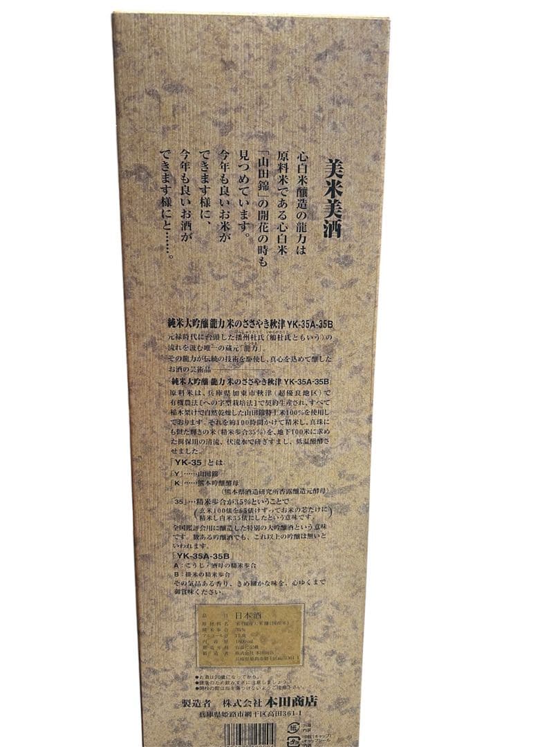 未開封　秋津 純米大吟 龍力米のささやき 1800ml