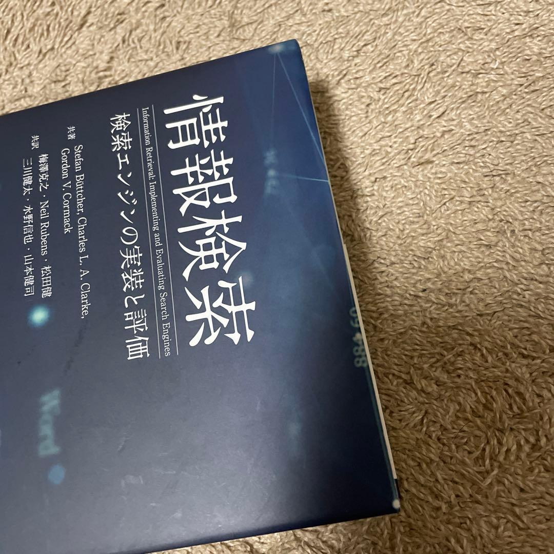 情報検索 検索エンジンの実装と評価