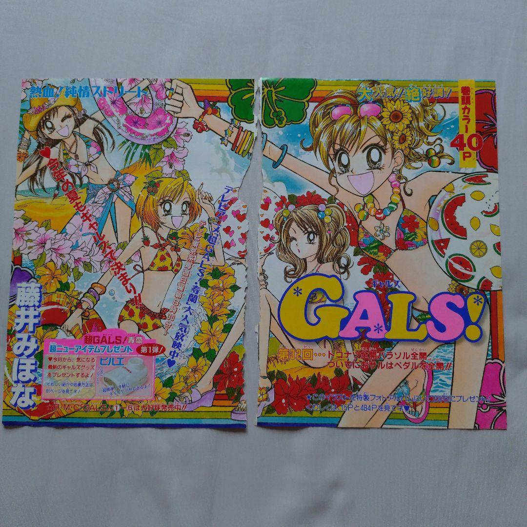 りぼん　切り抜き　GALS!