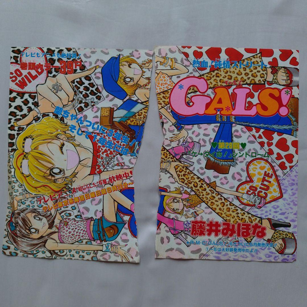 りぼん　切り抜き　GALS!