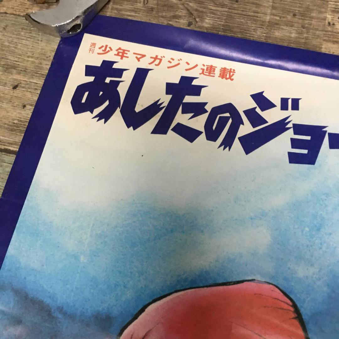 2点まとめ　昭和 レトロ ビンテージ 力石徹 矢吹ジョー 少年マガジン