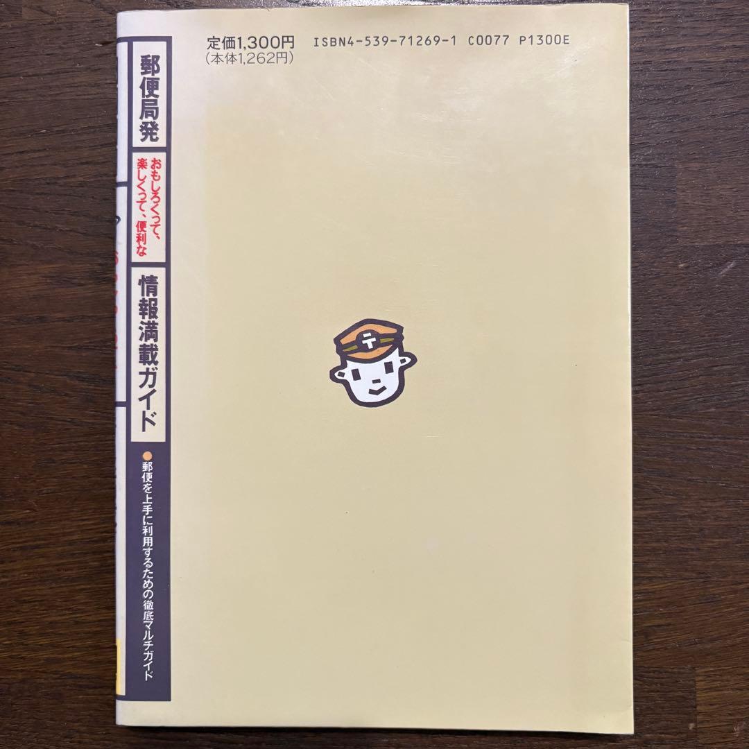 郵便局発 おもしろくて、楽しくて、便利な情報満載ガイド