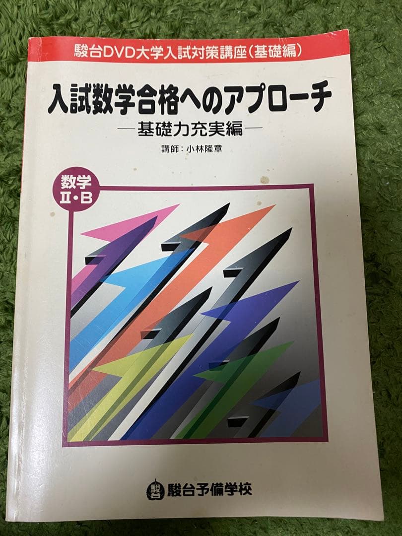 駿台DVD 数学ディスク15本＋テキストⅡB