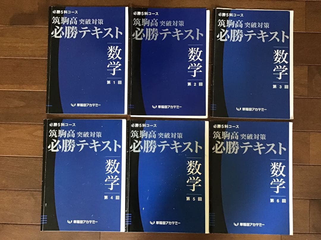 早稲田アカデミー　2021年度(2020年)　筑駒必勝後期全テキスト　5科
