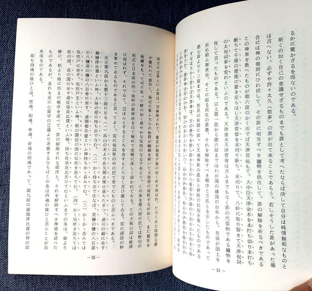 禁厭の神秘と祈祷の極意/禊の理念と祖孫一体　宇佐美景堂