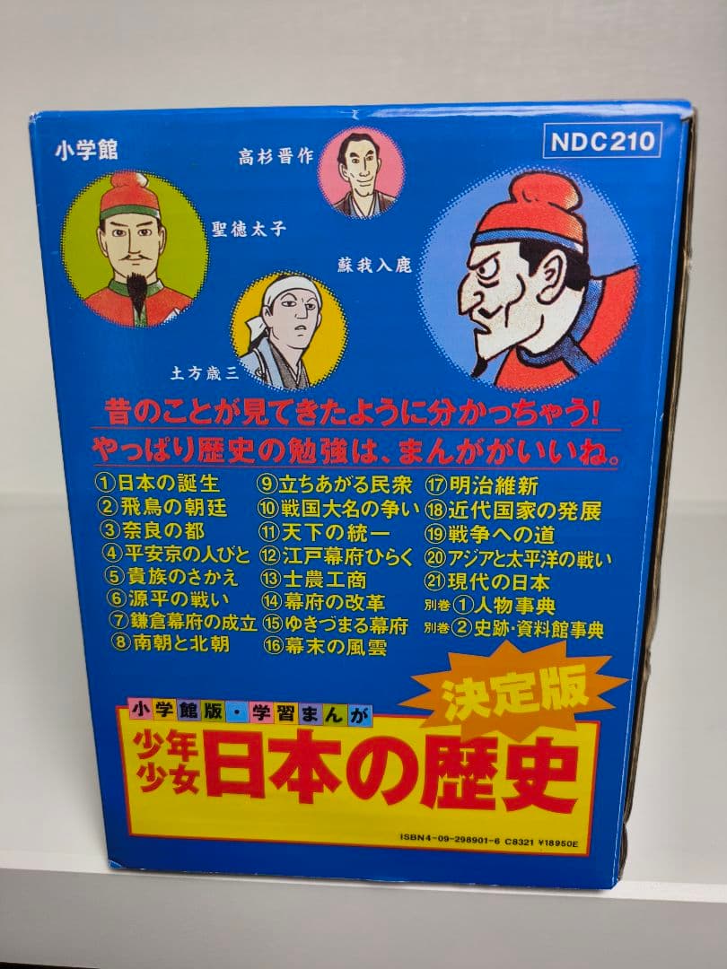 学習まんが少年少女日本の歴史 全23巻（改訂 1〜21巻+別巻1,2）セット