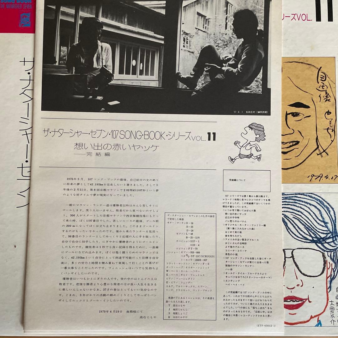 想い出の赤いヤツケ。 vol.11 ザ・ナターシャー・セブン 　見本　非売品