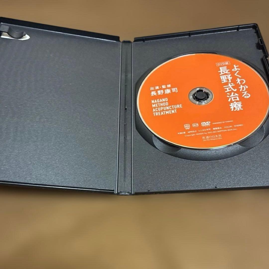 よくわかる長野式治療　DVD版