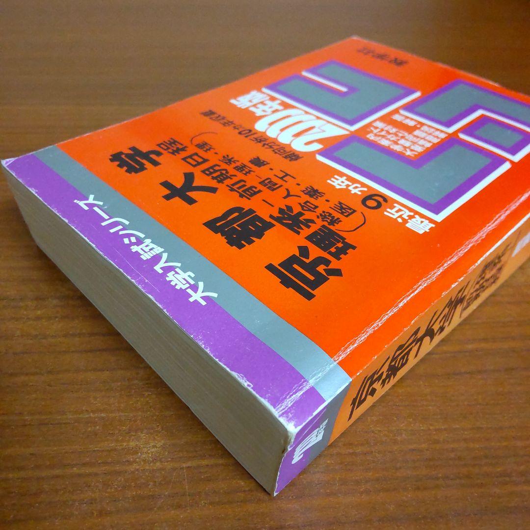 ▼【４冊】京都大学 理系 教学社　赤本　書込なし　2000 2007 2014他