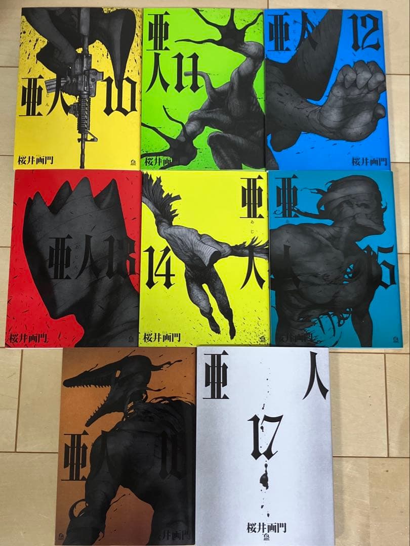 亜人　全17巻セット　桜井画門　全巻セット