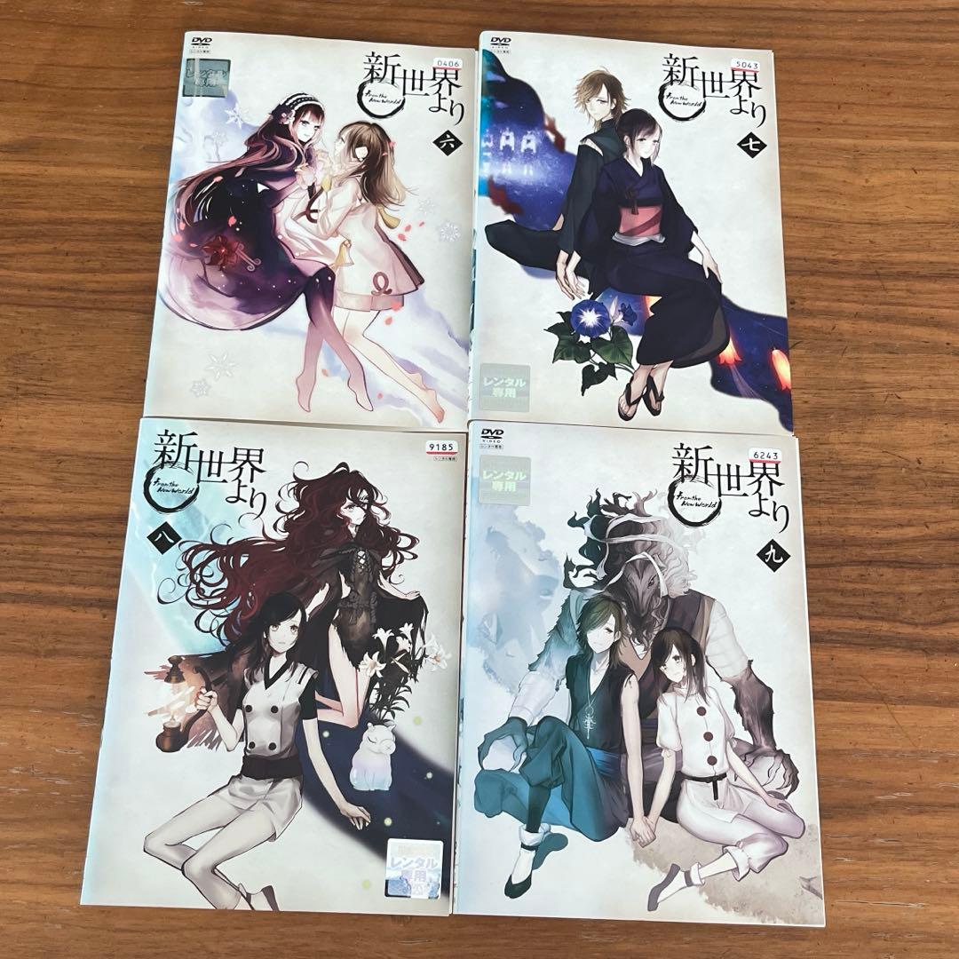 新世界より DVD 全9巻 全巻セット　アニメ