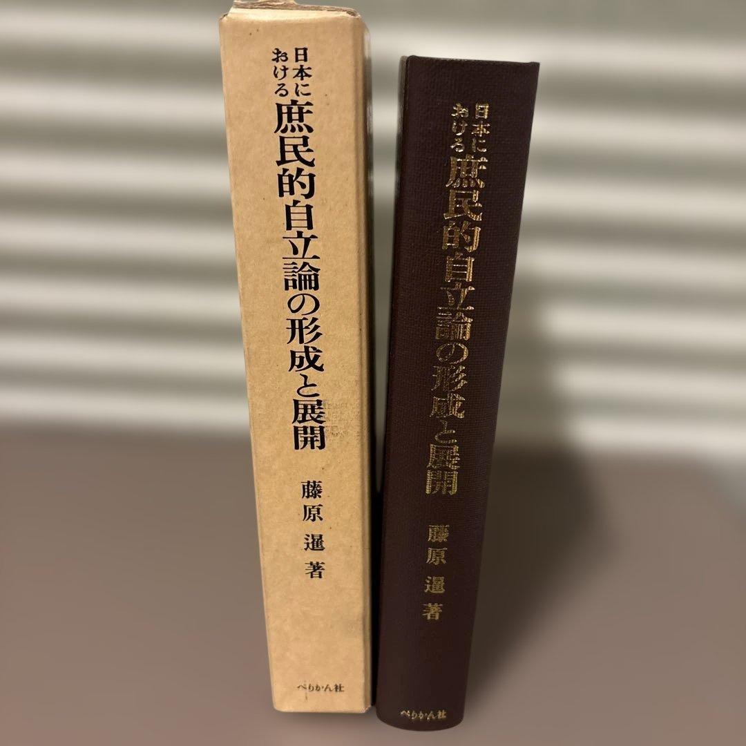 日本における庶民的自立論の形成と展開（藤原進 著）ぺりかん社・希少学術書