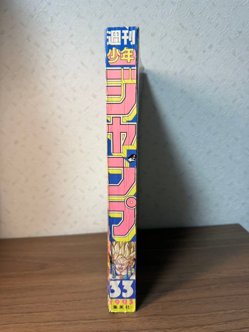 【のう】週刊少年ジャンプ 1993年 33号