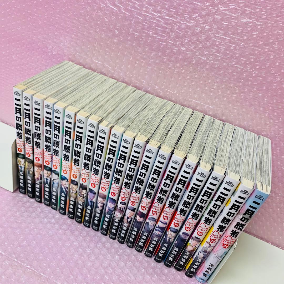 二月の勝者 : 絶対合格の教室　全巻セット　1～21巻セット　高校受験/大学受験