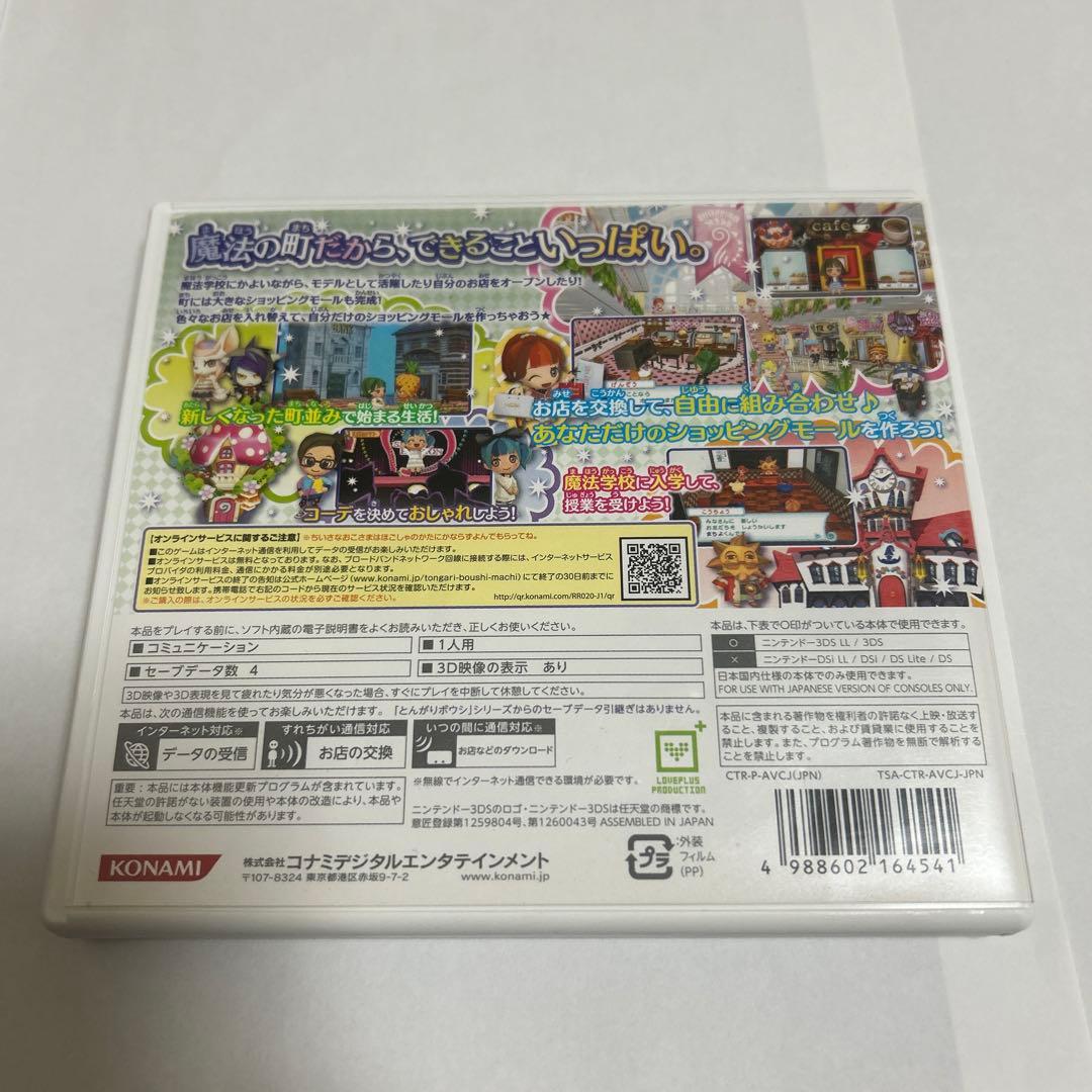とんがりボウシと魔法の町　3dsソフト