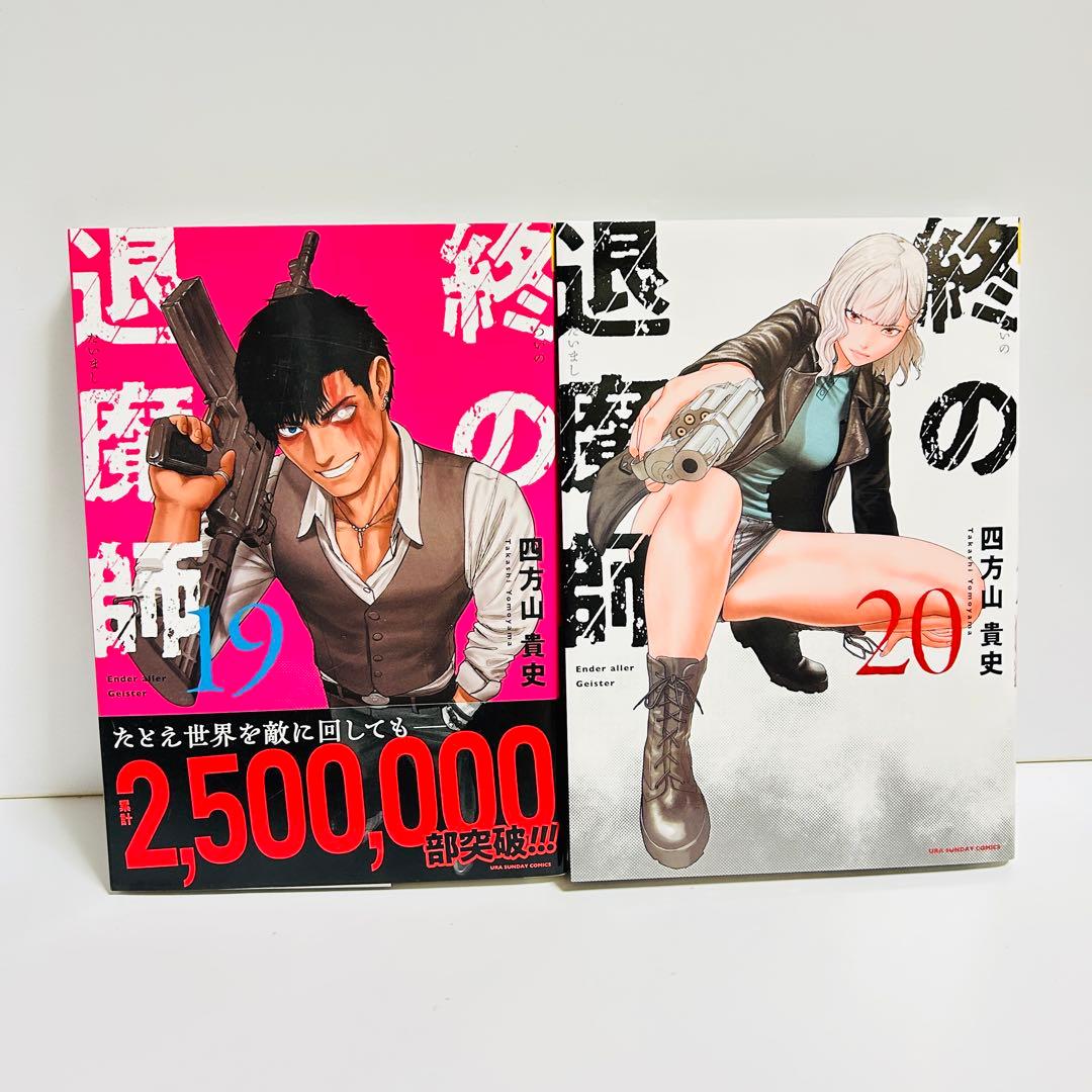 終の退魔師 エンダーガイスター 1〜20巻　全巻セット　まとめ売り　漫画　マンガ