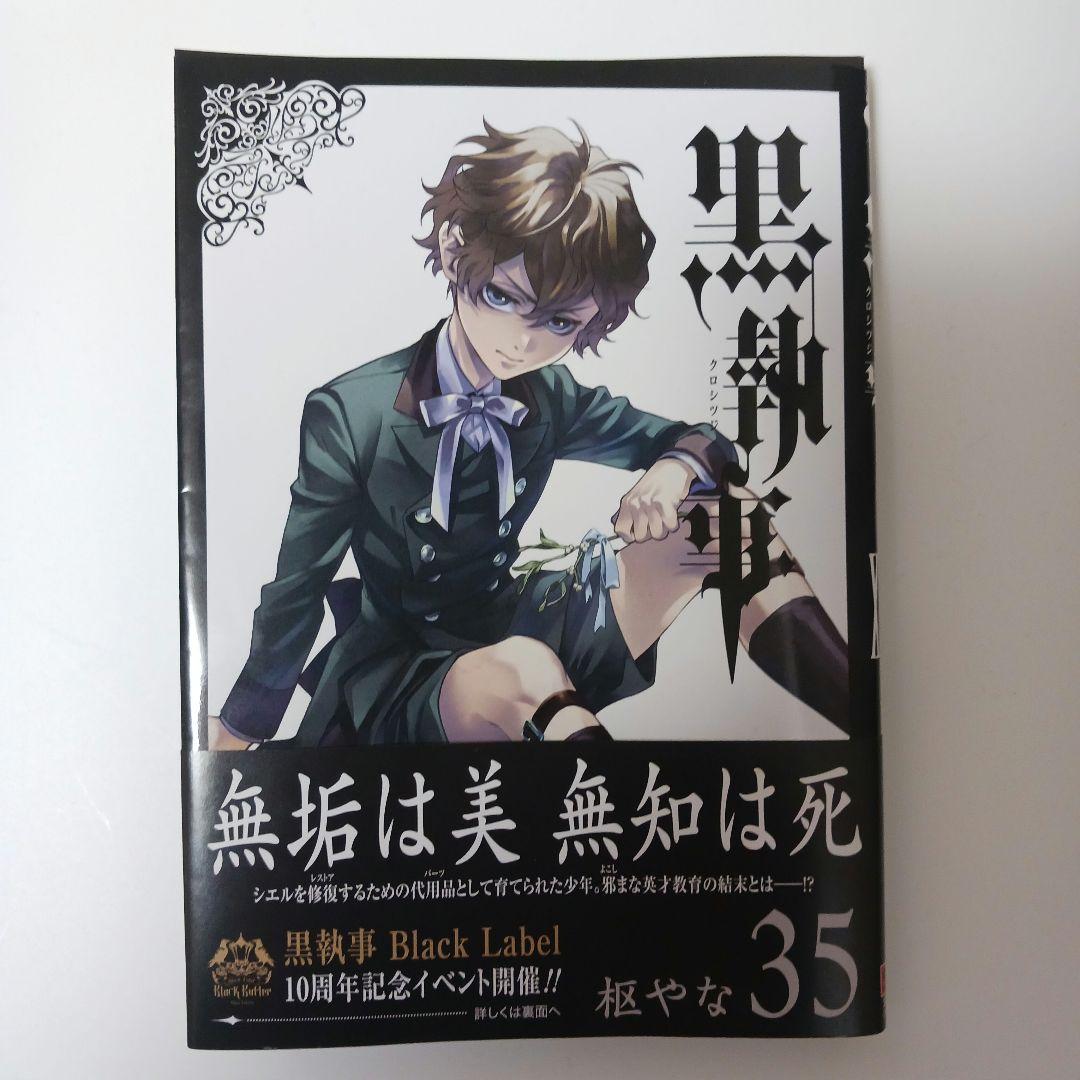 黒執事 1～35巻 + 虹執事 ( ２冊 )