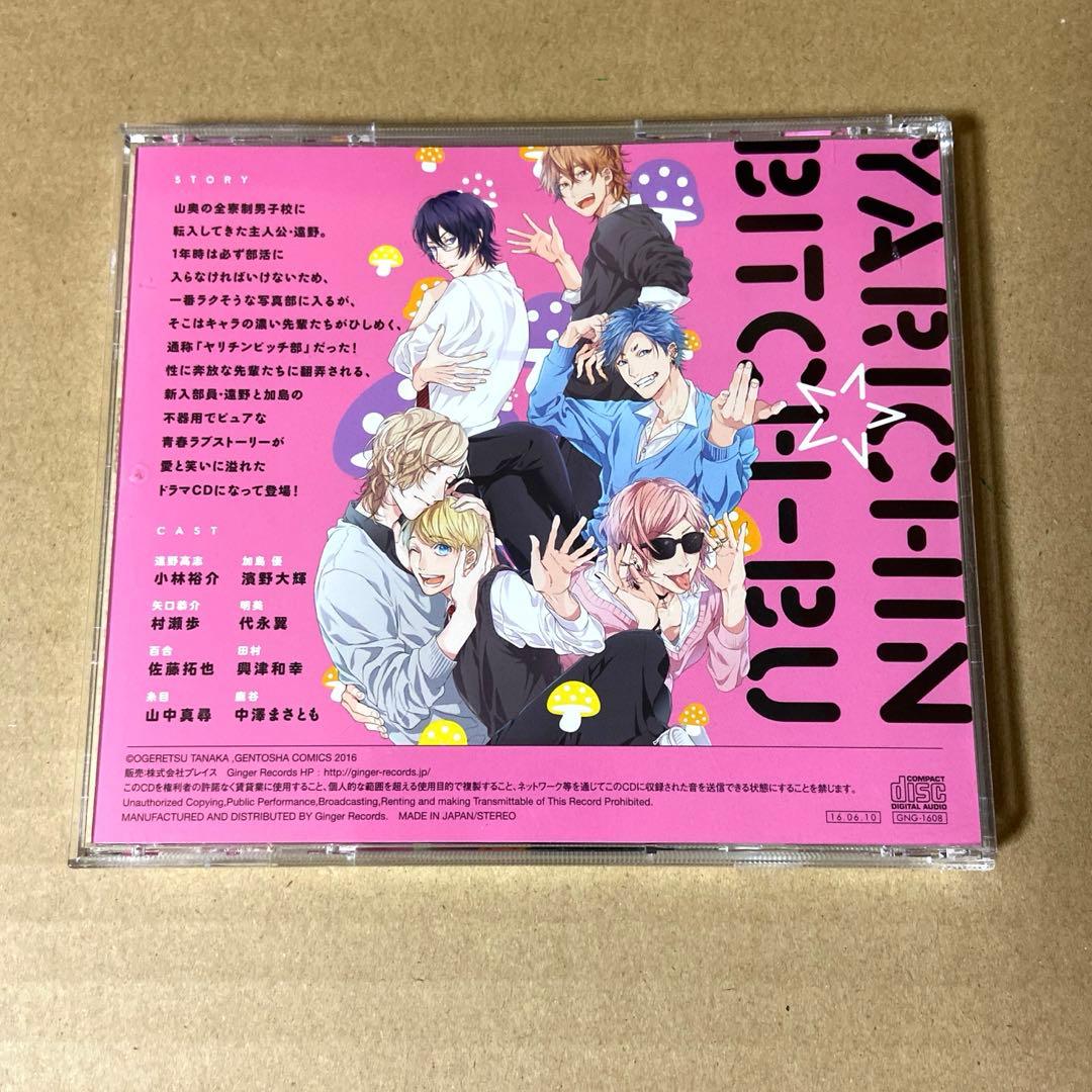 BL ドラマCD ヤリチン☆ビッチ部 1〜5+キャラクターソング セット