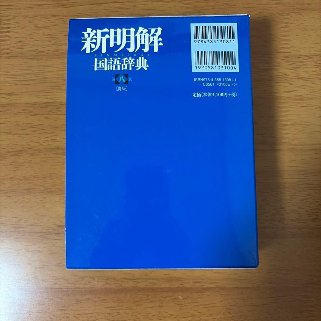高校生辞書セット　ジーニアス英和辞典/新明解国語辞典/新漢語林/詳説古語辞典