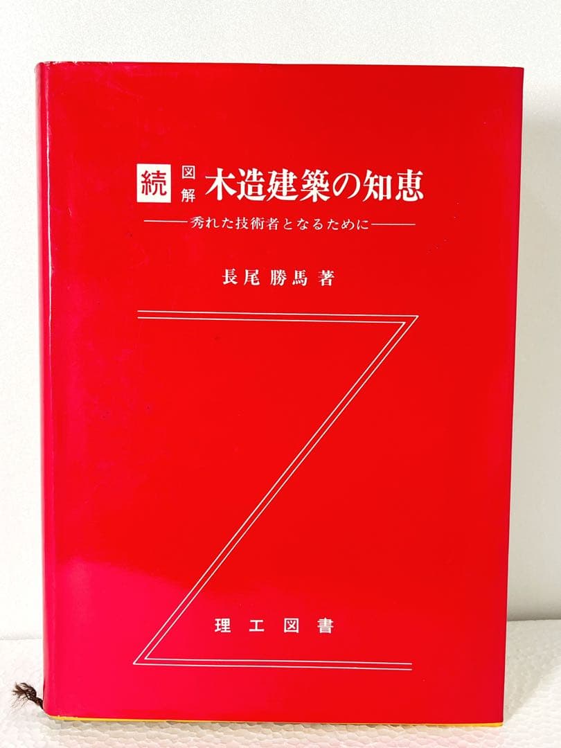 木造建築の知恵 2冊セット
