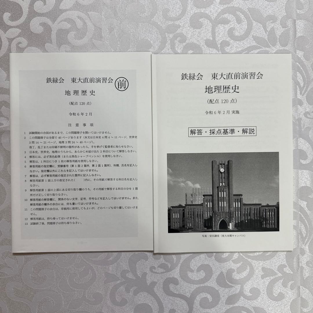 鉄緑会高3直前演習会　東大文系