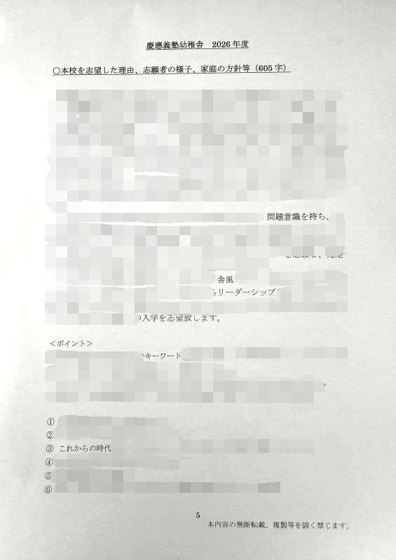 小学校受験　願書　面接　幼稚園受験　慶應　筑波　雙葉　白百合　早稲田　暁星　青学