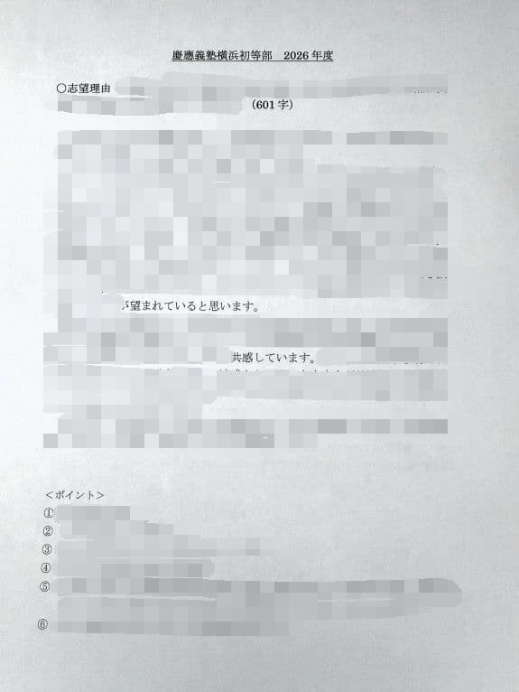 小学校受験　願書　面接　幼稚園受験　慶應　筑波　雙葉　白百合　早稲田　暁星　青学