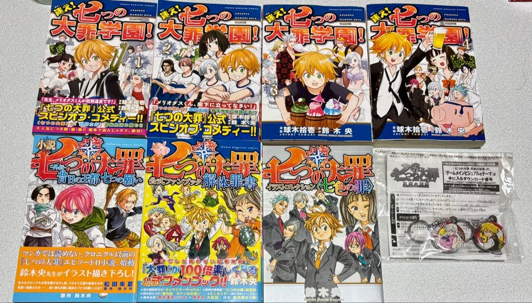 七つの大罪 1〜41巻 全巻セット＋スピンオフ他おまけ付き