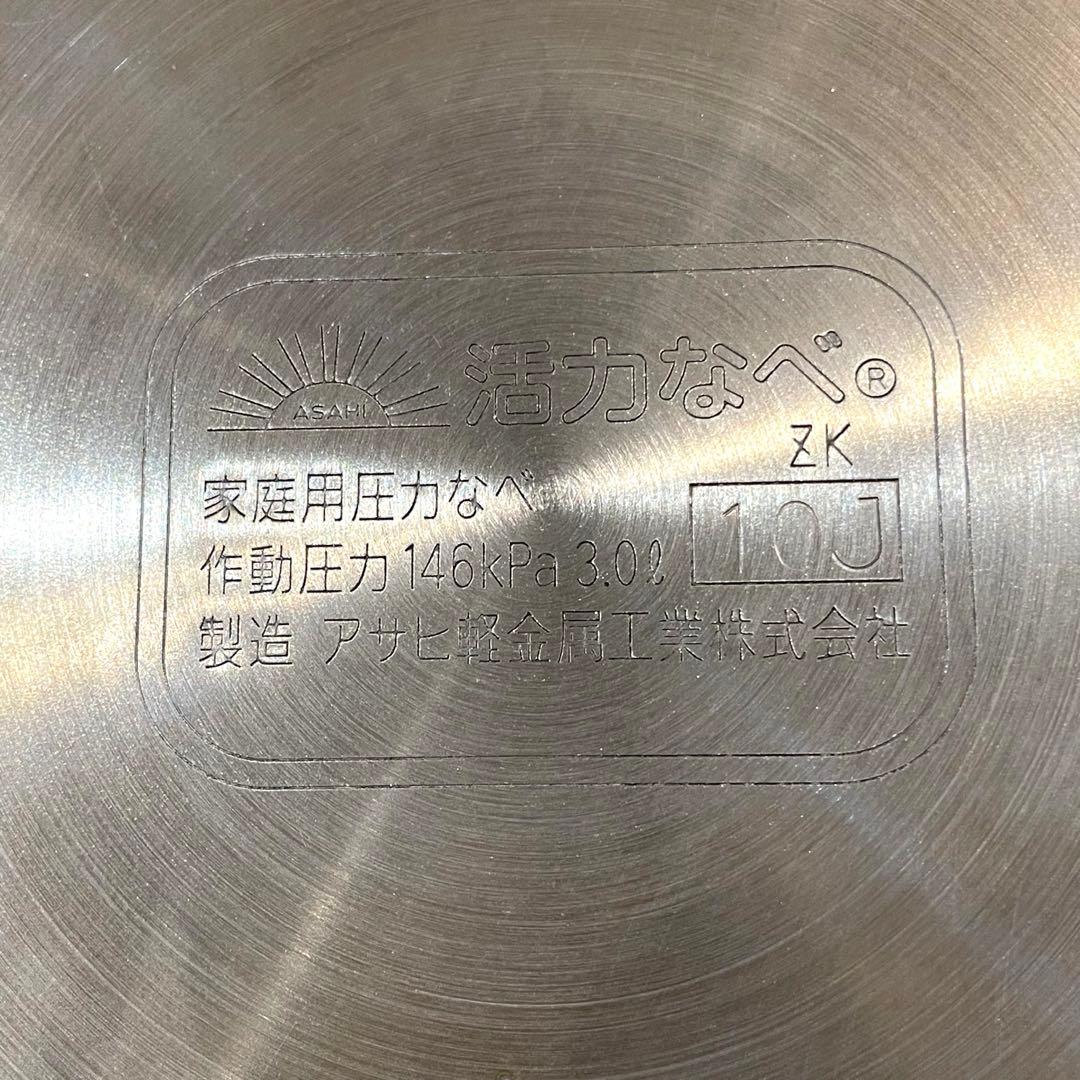 【美品】アサヒ軽金属 活力なべ 3.0L 圧力鍋 IH対応 ステンレス鍋
