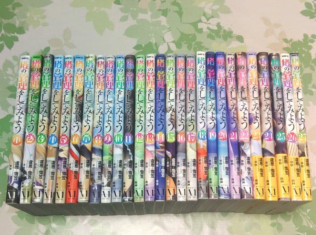 塔の管理をしてみよう 1～27巻　計27冊セット　漫画　コミック