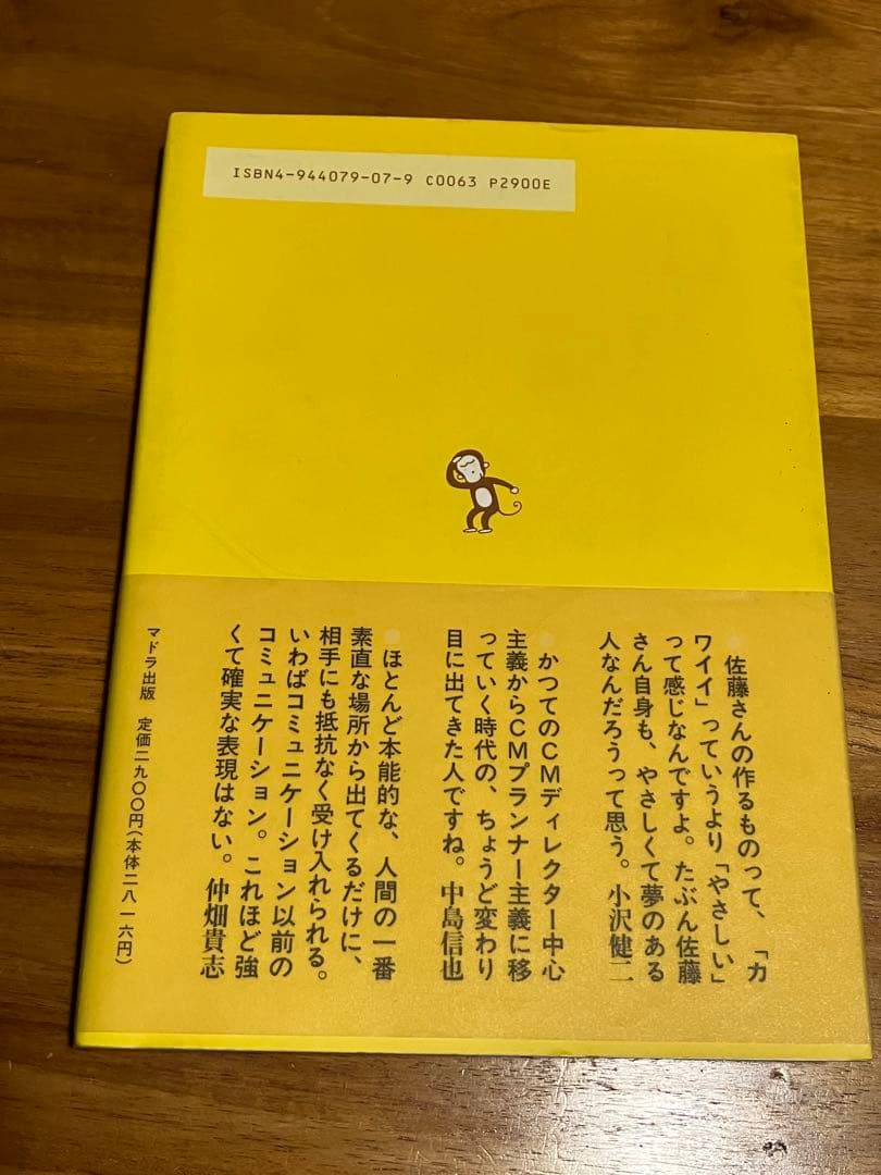 佐藤雅彦全仕事　広告批評の別冊　佐藤雅彦